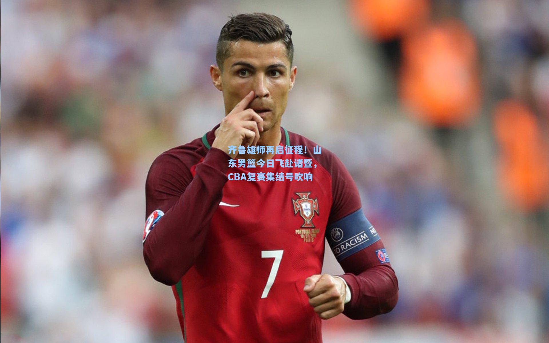 齐鲁雄师再启征程！山东男篮今日飞赴诸暨，CBA复赛集结号吹响