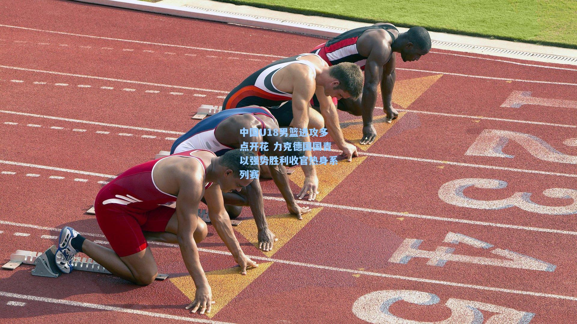 【天天盈球官网】中国U18男篮进攻多点开花 力克德国国青以强势胜利收官热身系列赛