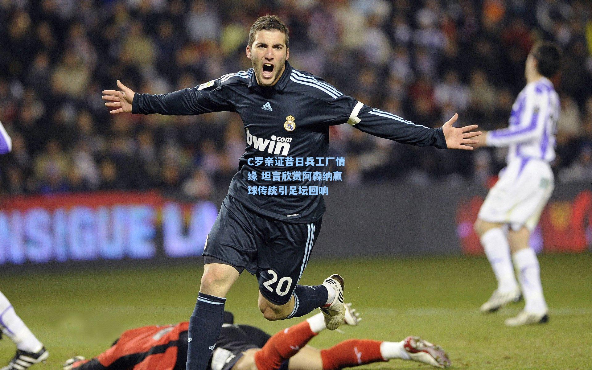 天天盈球官网|C罗亲证昔日兵工厂情缘 坦言欣赏阿森纳赢球传统引足坛回响