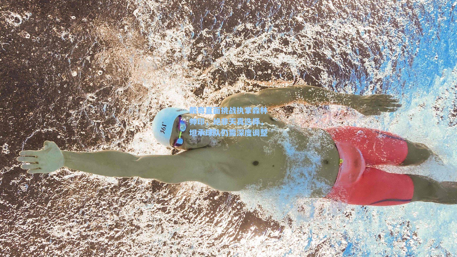 天天盈球-戴奇直面挑战执掌森林帅印，绝非天真选择，坦承球队仍需深度调整