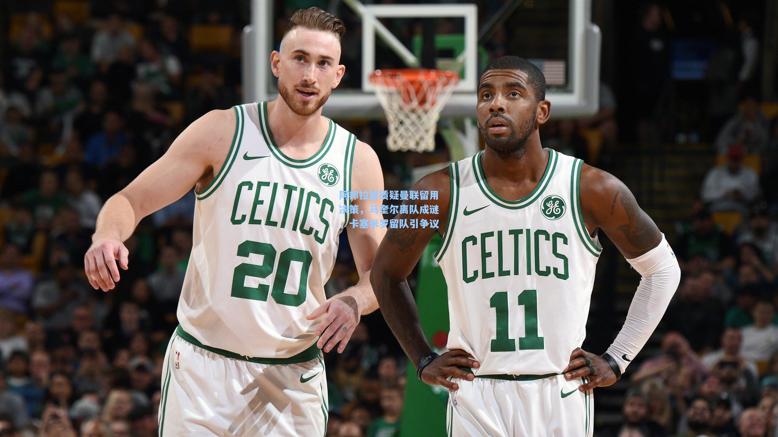 【天天盈球网址】阿邦拉霍质疑曼联留用决策，马奎尔离队成谜，卡塞米罗留队引争议