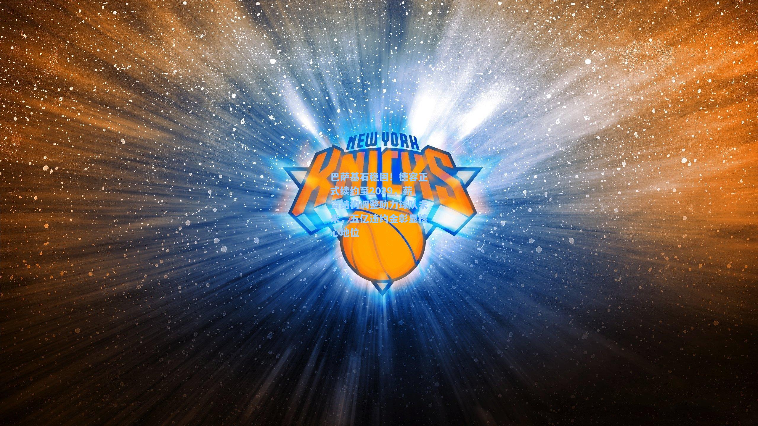 天天盈球即时比分直播|巴萨基石稳固！德容正式续约至2029，薪资结构调整助力球队未来，五亿违约金彰显核心地位