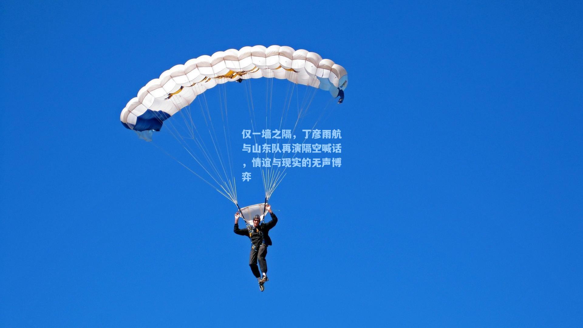 天天盈球官网：仅一墙之隔，丁彦雨航与山东队再演隔空喊话，情谊与现实的无声博弈