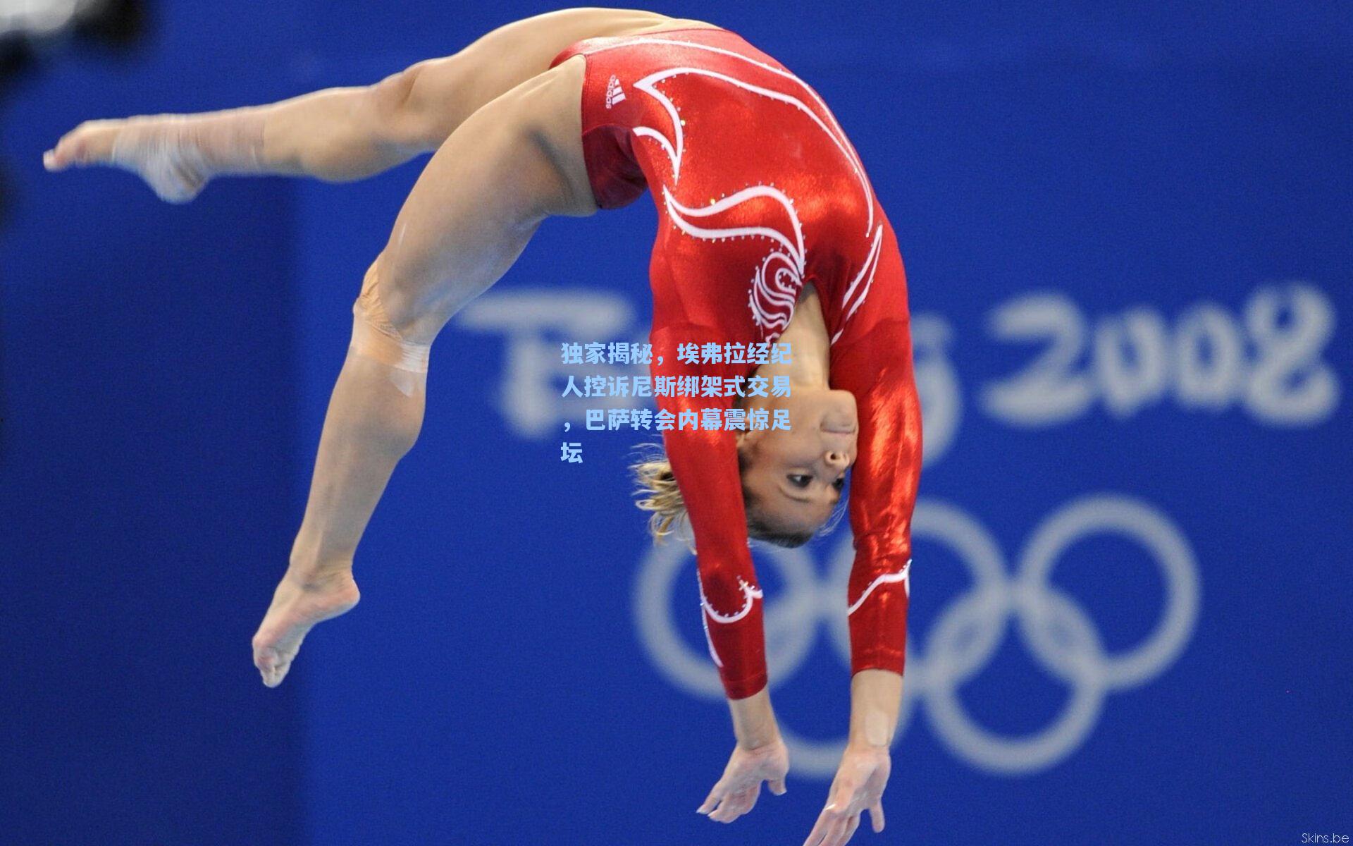 独家揭秘，埃弗拉经纪人控诉尼斯绑架式交易，巴萨转会内幕震惊足坛