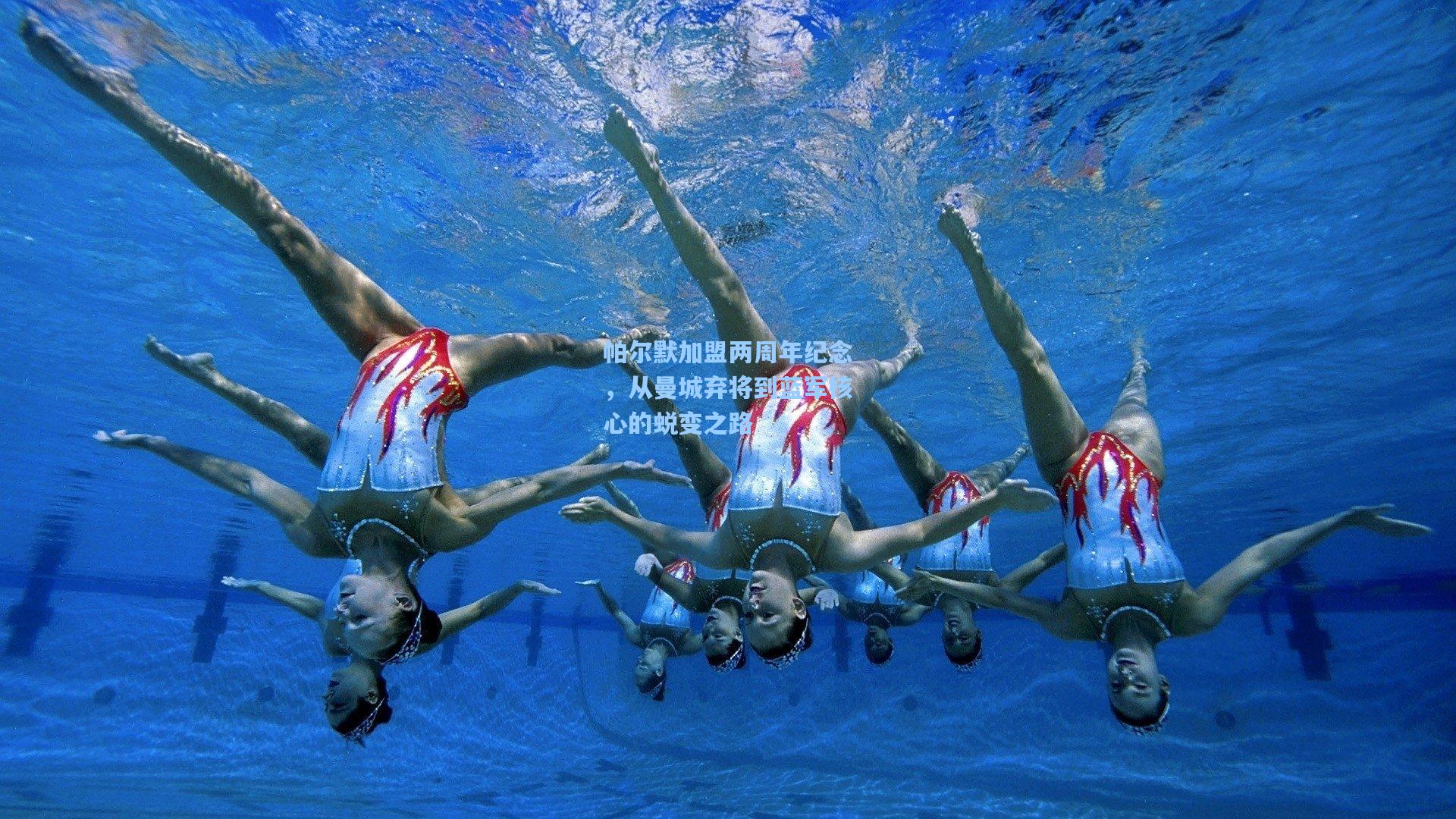 帕尔默加盟两周年纪念，从曼城弃将到蓝军核心的蜕变之路