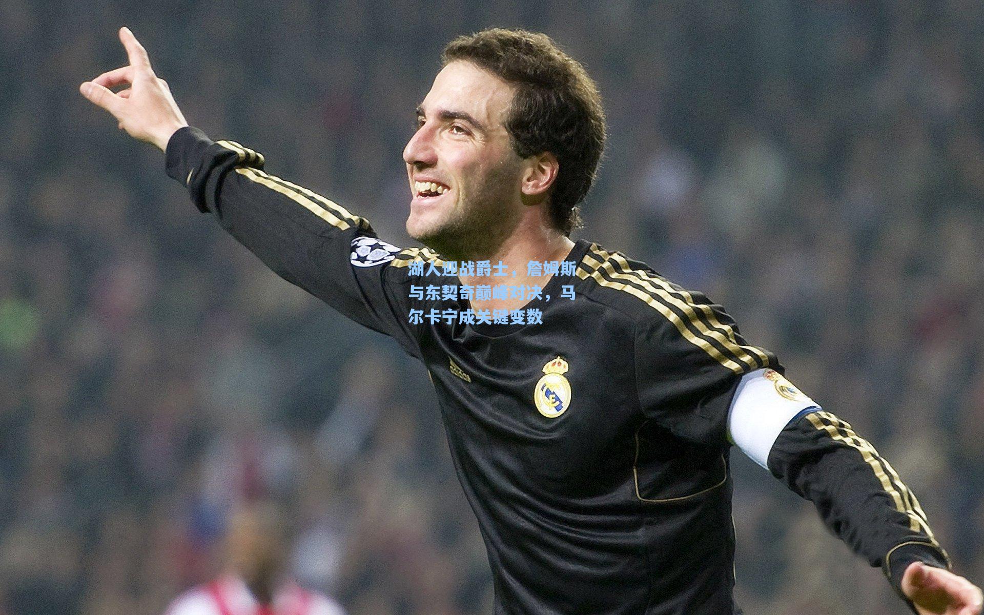 湖人迎战爵士，詹姆斯与东契奇巅峰对决，马尔卡宁成关键变数