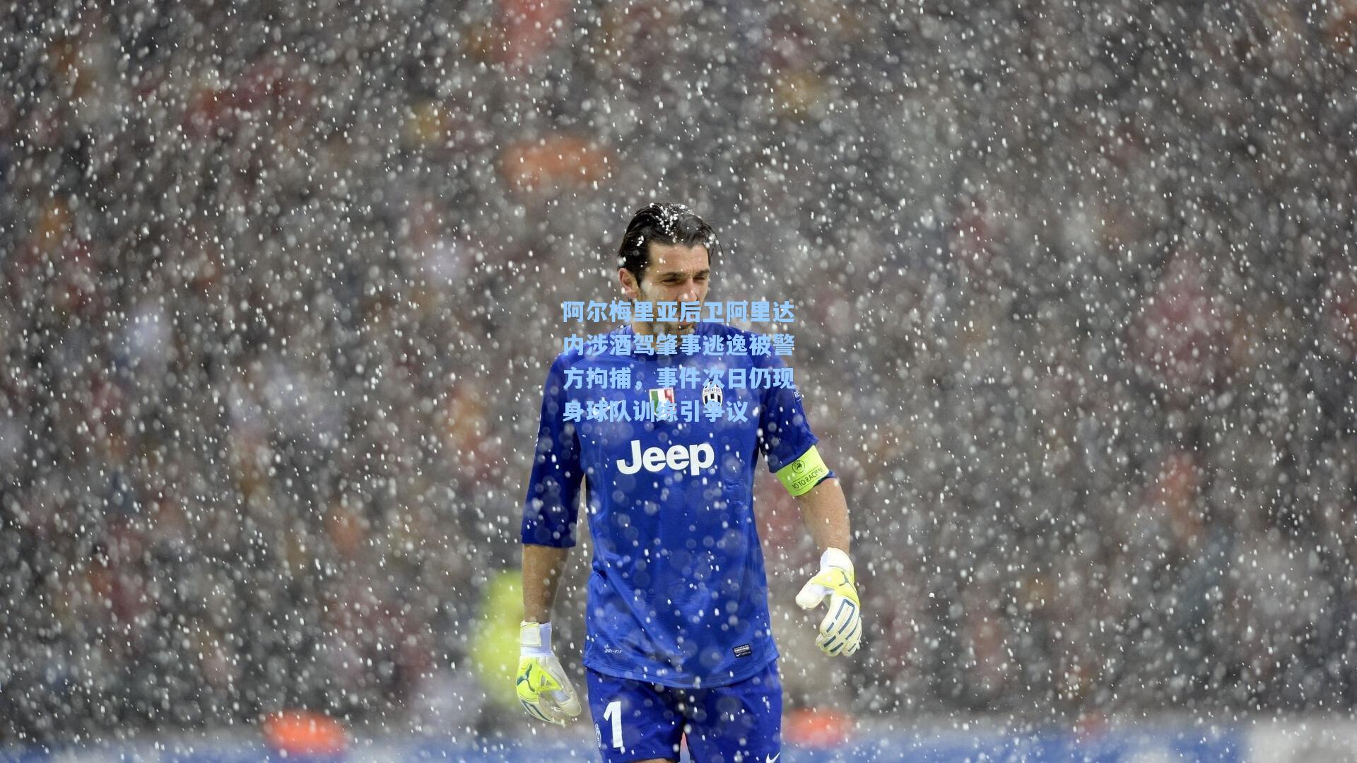 天天盈球即时比分直播_阿尔梅里亚后卫阿里达内涉酒驾肇事逃逸被警方拘捕，事件次日仍现身球队训练引争议