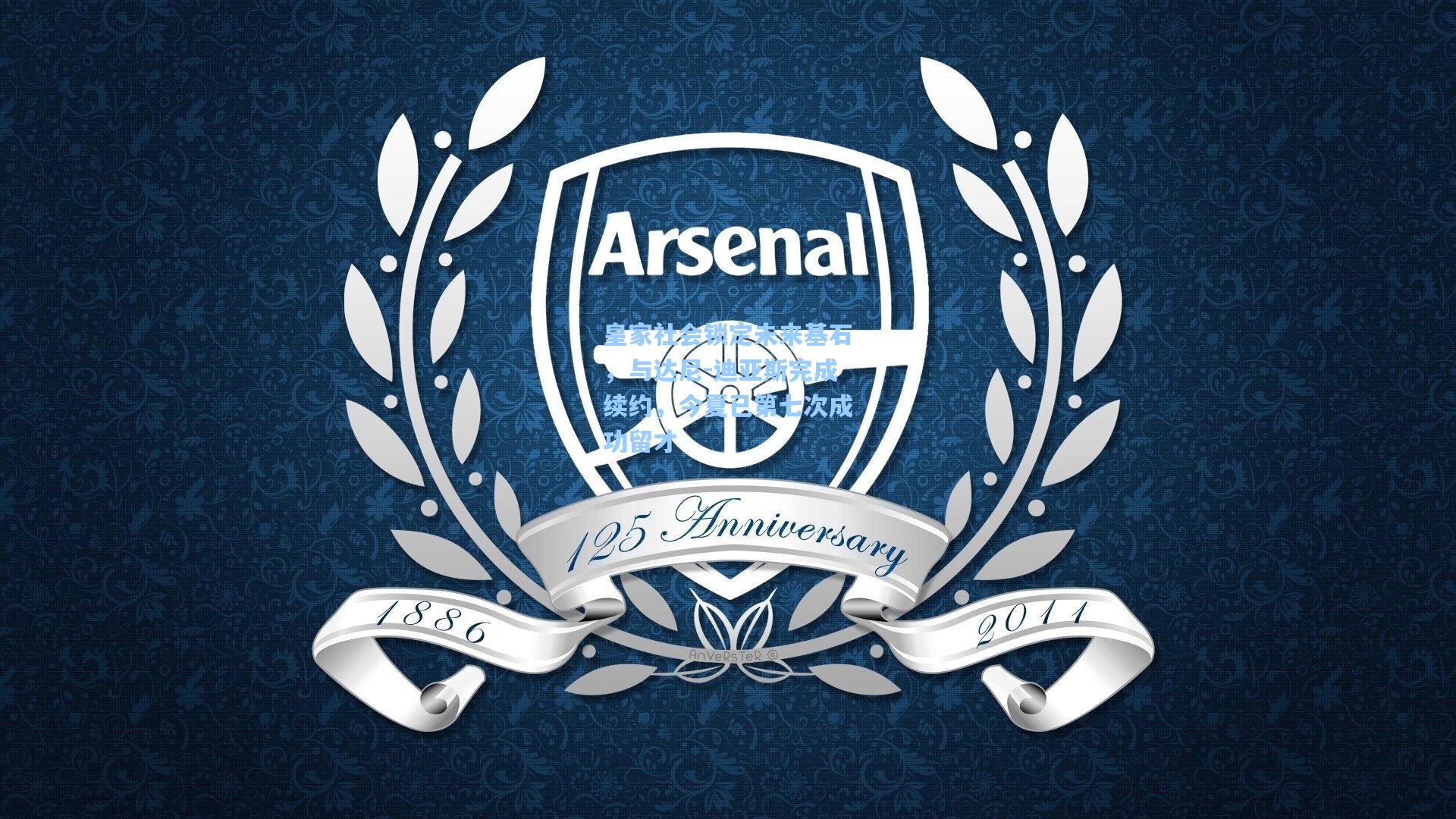 皇家社会锁定未来基石，与达尼-迪亚斯完成续约，今夏已第七次成功留才