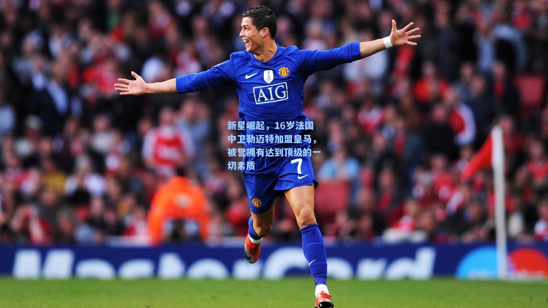 新星崛起，16岁法国中卫勒迈特加盟皇马，被誉拥有达到顶级的一切素质