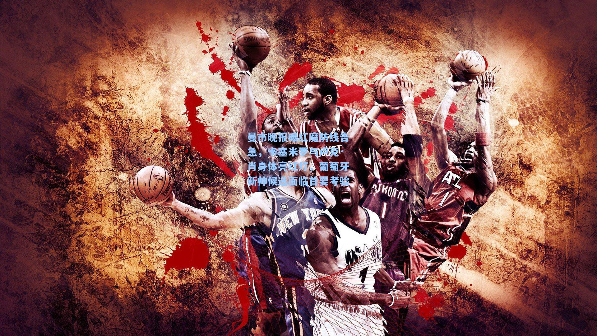 【天天盈球官网】曼市晚报曝红魔防线告急，卡塞米罗与卢克·肖身体亮红灯，葡萄牙新帅候选面临首要考验