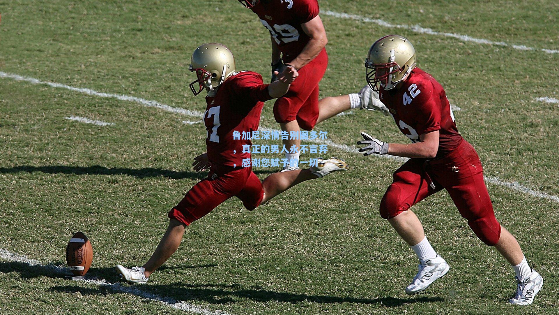 【天天盈球官网】鲁加尼深情告别图多尔，真正的男人永不言弃，感谢您赋予的一切