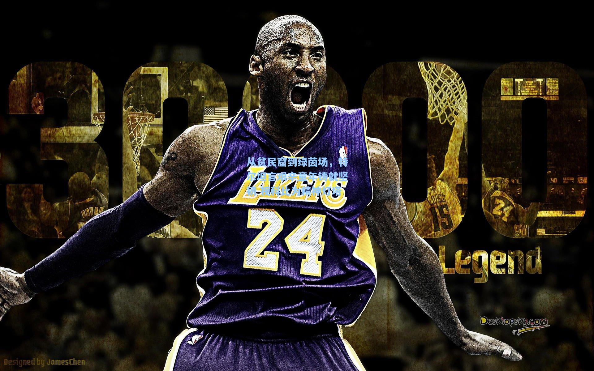 【天天盈球官网】从贫民窟到绿茵场，特尔坦言艰辛童年铸就坚韧 视科比为精神灯塔