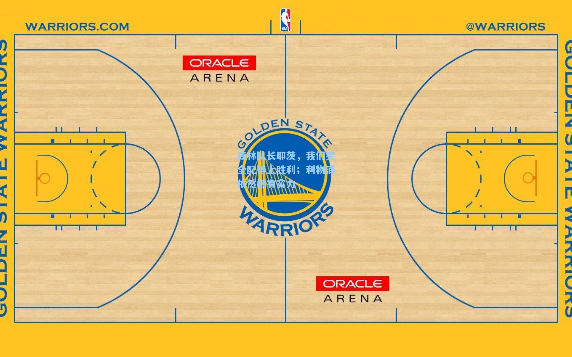 天天盈球app|森林队长耶茨，我们完全配得上胜利；利物浦依然很有实力