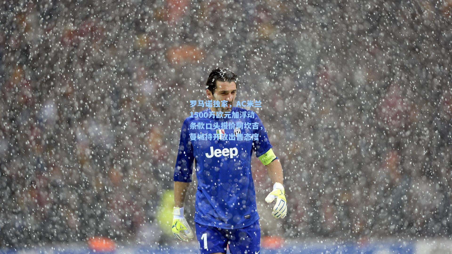 天天盈球官网：罗马诺独家，AC米兰1500万欧元加浮动条款口头报价阿坎吉，曼城持开放出售态度