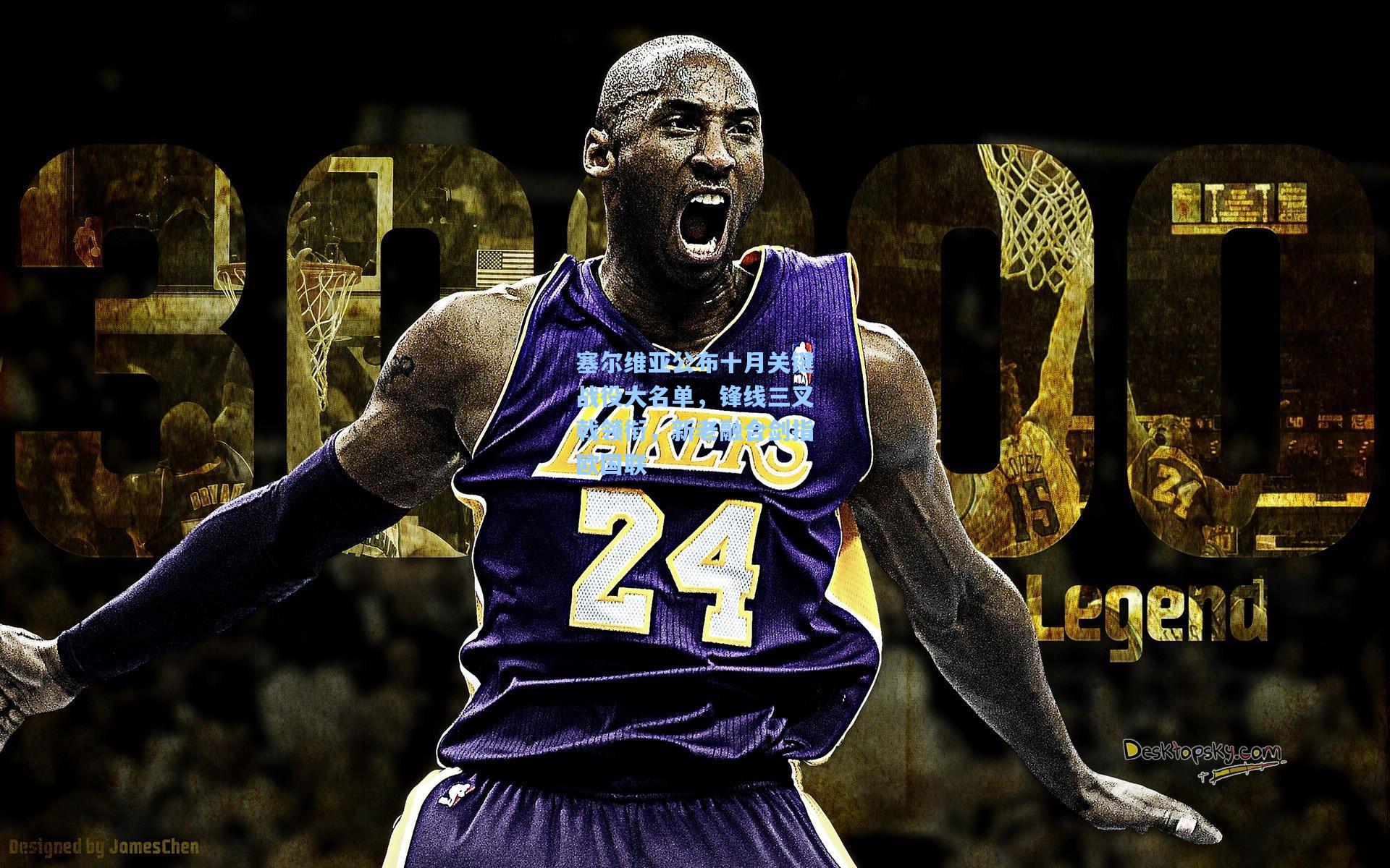 塞尔维亚公布十月关键战役大名单，锋线三叉戟领衔，新老融合剑指欧国联