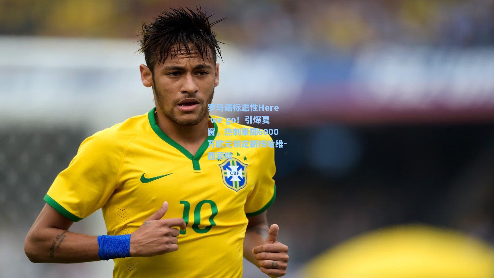 罗马诺标志性Here we go!引爆夏窗,热刺豪掷6000万欧元锁定新核哈维-西蒙斯