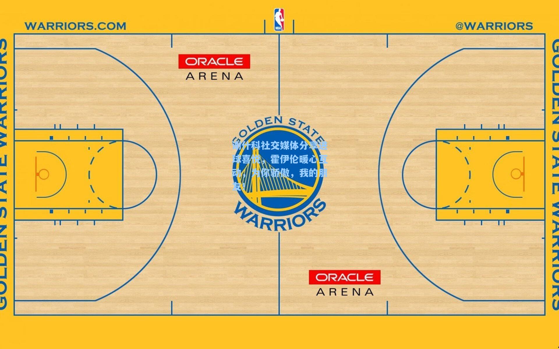 谢什科社交媒体分享进球喜悦，霍伊伦暖心互动，为你骄傲，我的朋友！