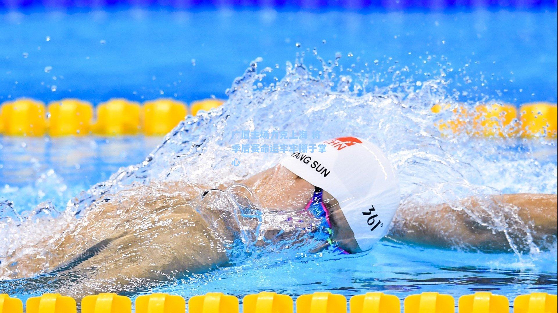 天天盈球官网_广厦主场力克上海 将季后赛命运牢牢攥于掌心