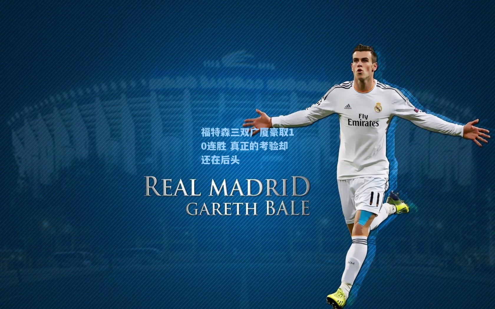 福特森三双广厦豪取10连胜 真正的考验却还在后头