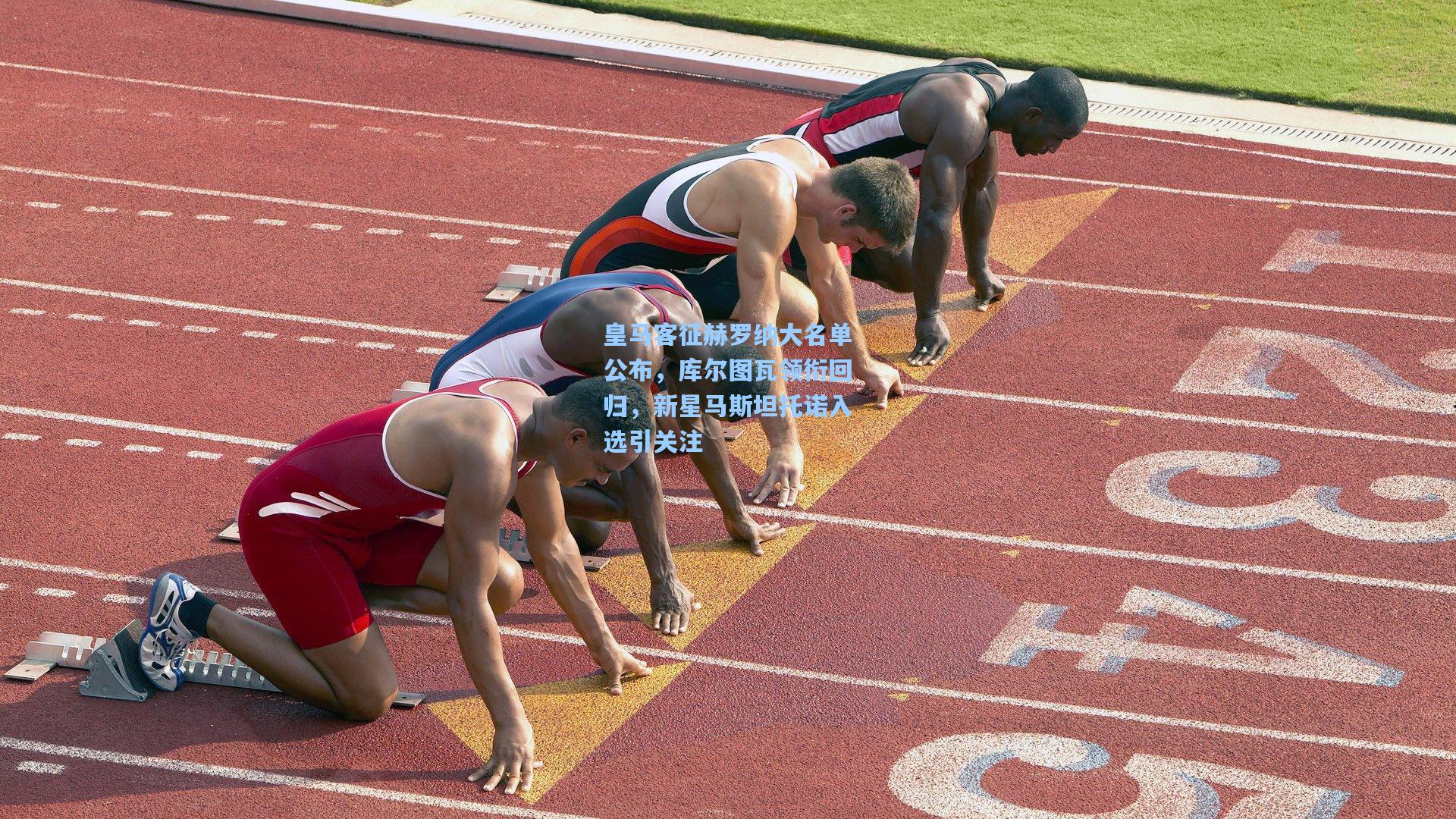 天天盈球：皇马客征赫罗纳大名单公布，库尔图瓦领衔回归，新星马斯坦托诺入选引关注