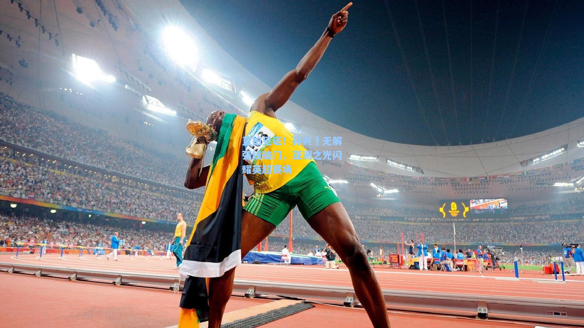 天天盈球app|直拍见证！孙兴慜无解弧线破门，亚洲之光闪耀英超赛场