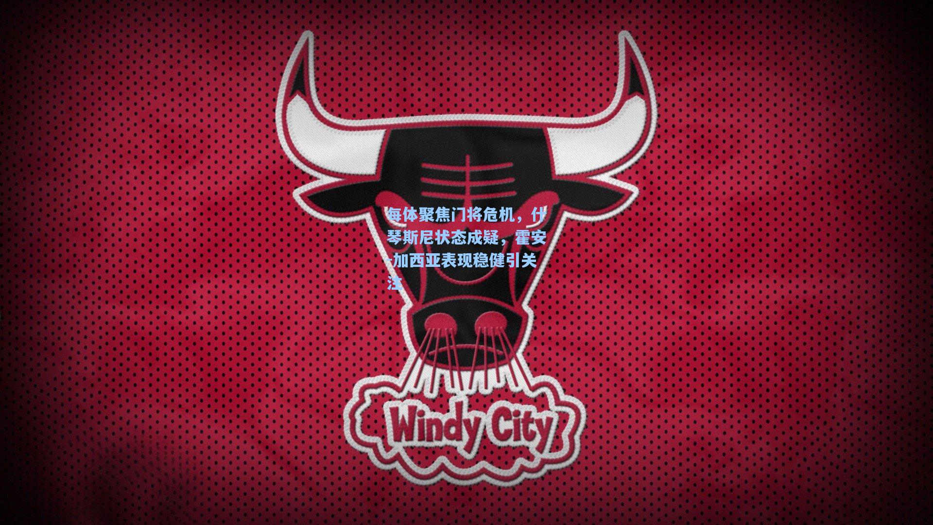 天天盈球即时比分直播-每体聚焦门将危机，什琴斯尼状态成疑，霍安-加西亚表现稳健引关注