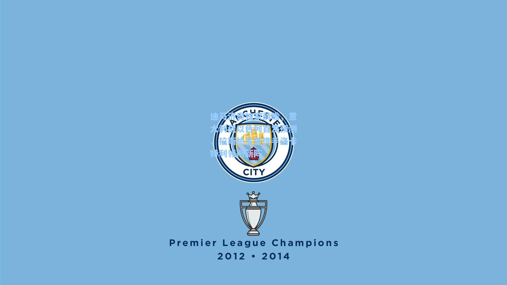 天天盈球下载|迪马济奥独家前瞻，意大利战以色列首发预测，拉斯帕多里携手洛卡特利领衔新阵