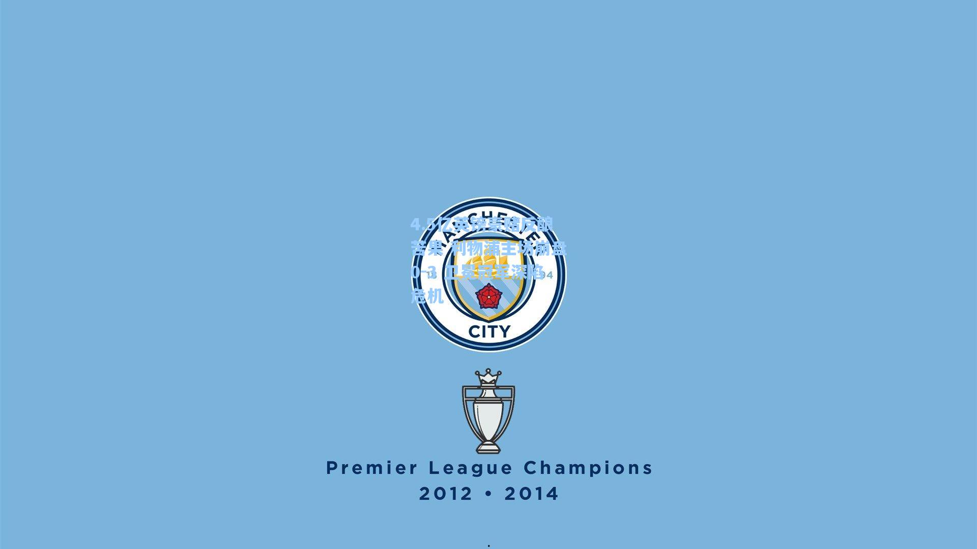 4.5亿英镑豪赌反酿苦果 利物浦主场崩盘0-3 卫冕冠军深陷危机