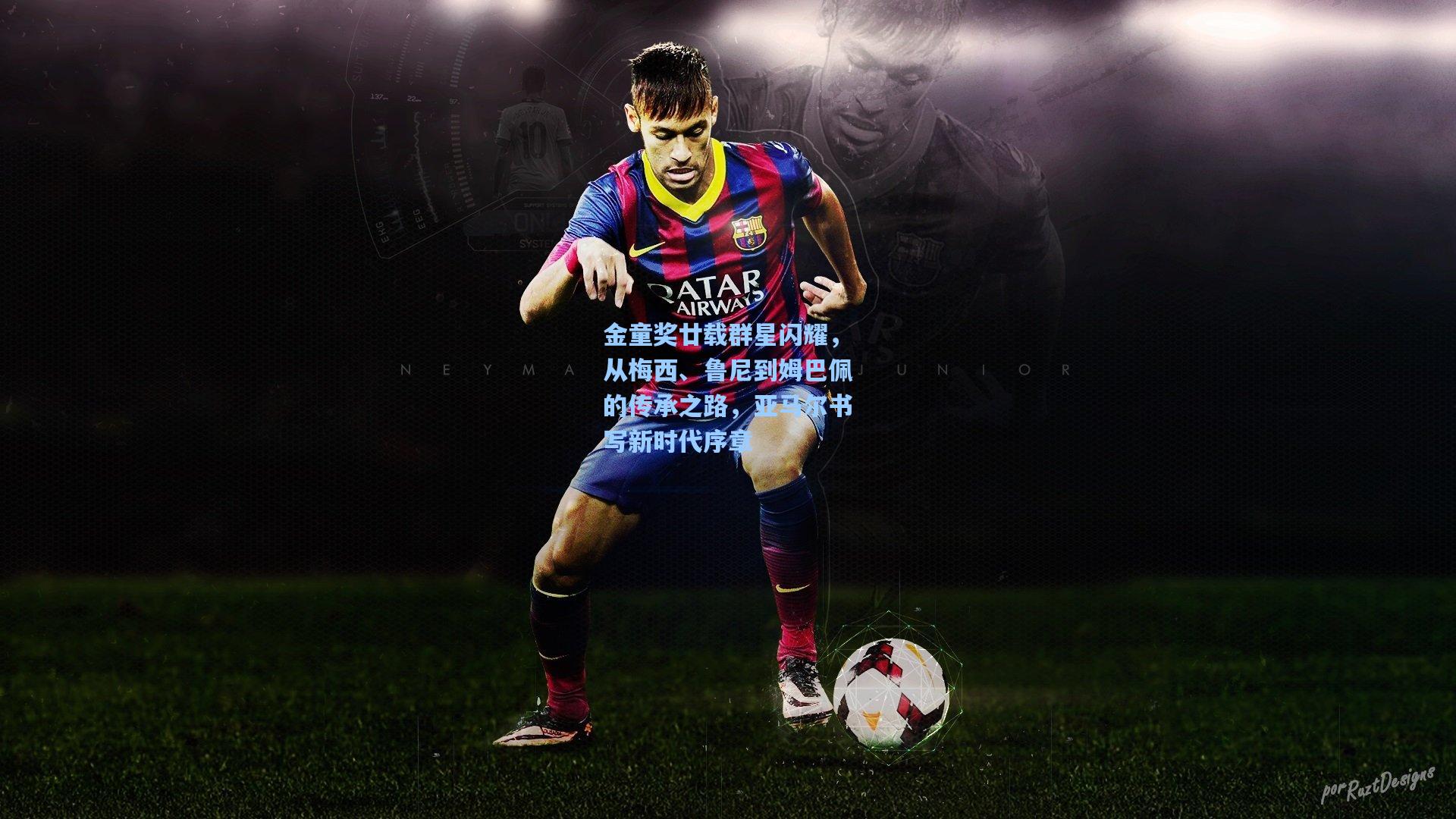 金童奖廿载群星闪耀，从梅西、鲁尼到姆巴佩的传承之路，亚马尔书写新时代序章