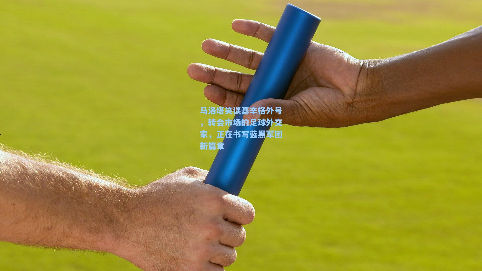 天天盈球app|马洛塔笑谈基辛格外号，转会市场的足球外交家，正在书写蓝黑军团新篇章