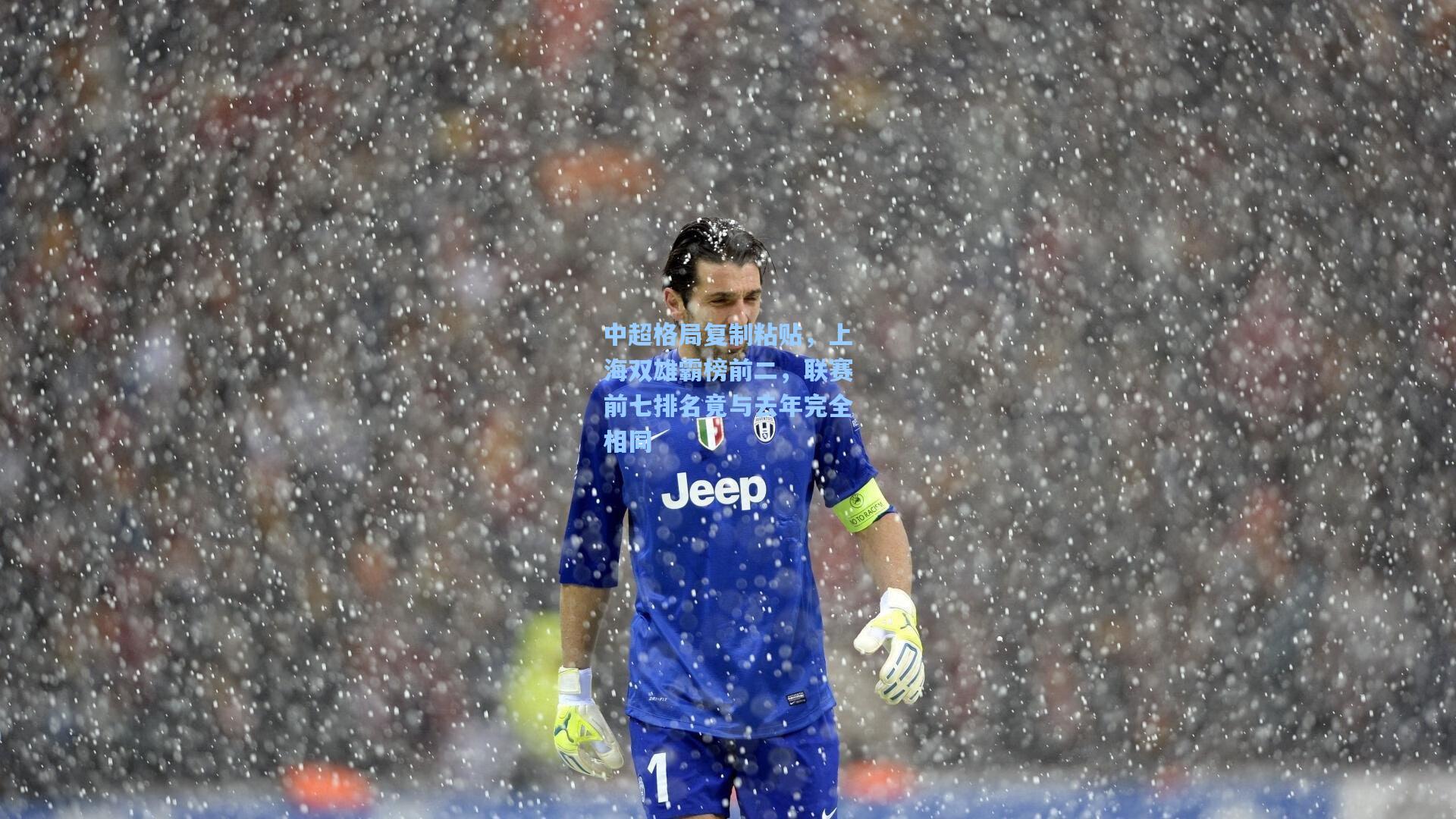 中超格局复制粘贴,上海双雄霸榜前二,联赛前七排名竟与去年完全相同