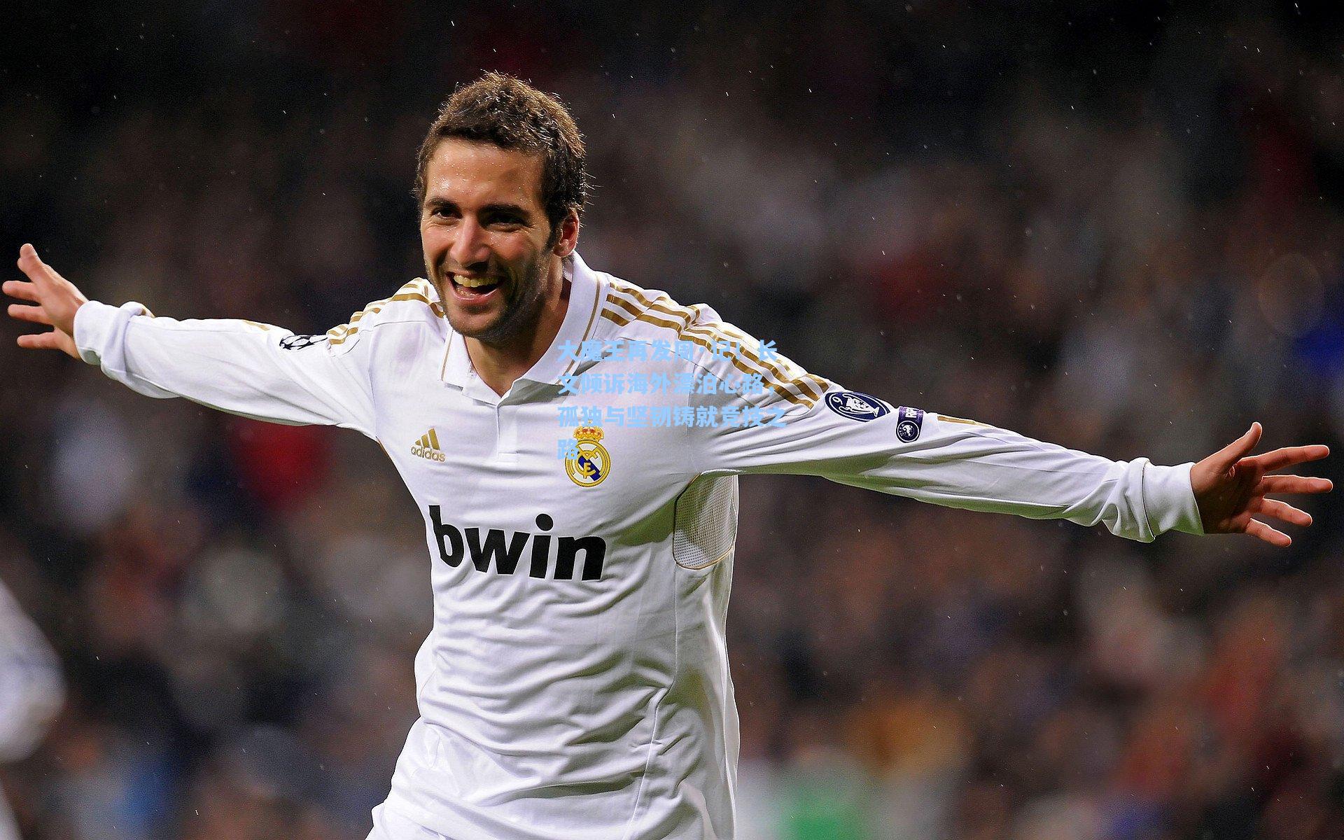 大魔王再发周·记！长文倾诉海外漂泊心路，孤独与坚韧铸就竞技之路