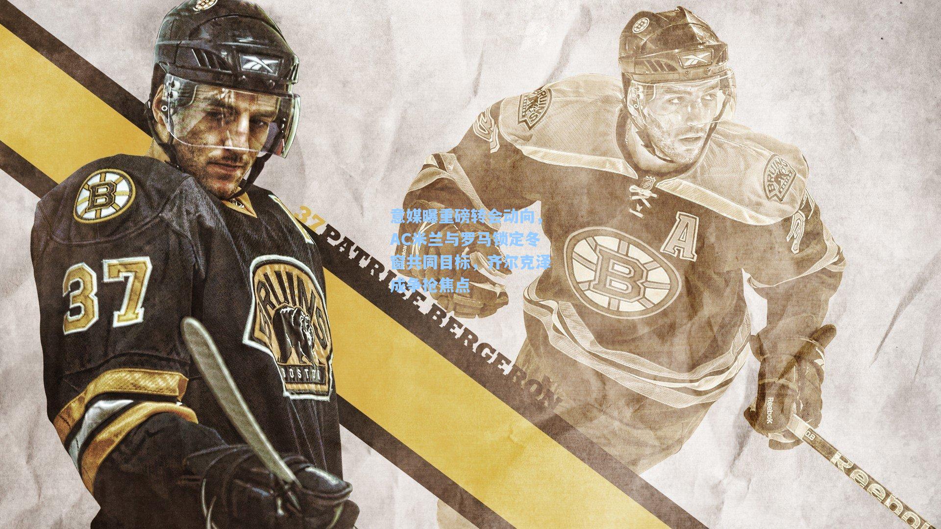 意媒曝重磅转会动向,AC米兰与罗马锁定冬窗共同目标,齐尔克泽成争抢焦点