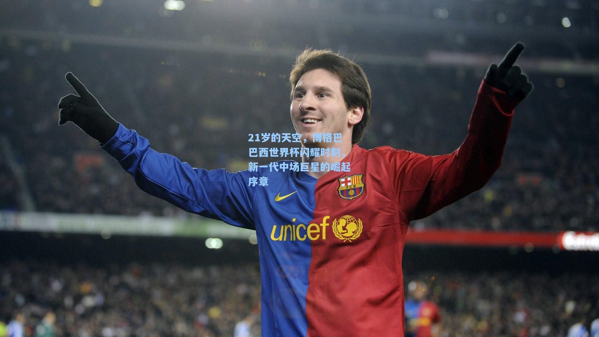 21岁的天空，博格巴巴西世界杯闪耀时刻，新一代中场巨星的崛起序章