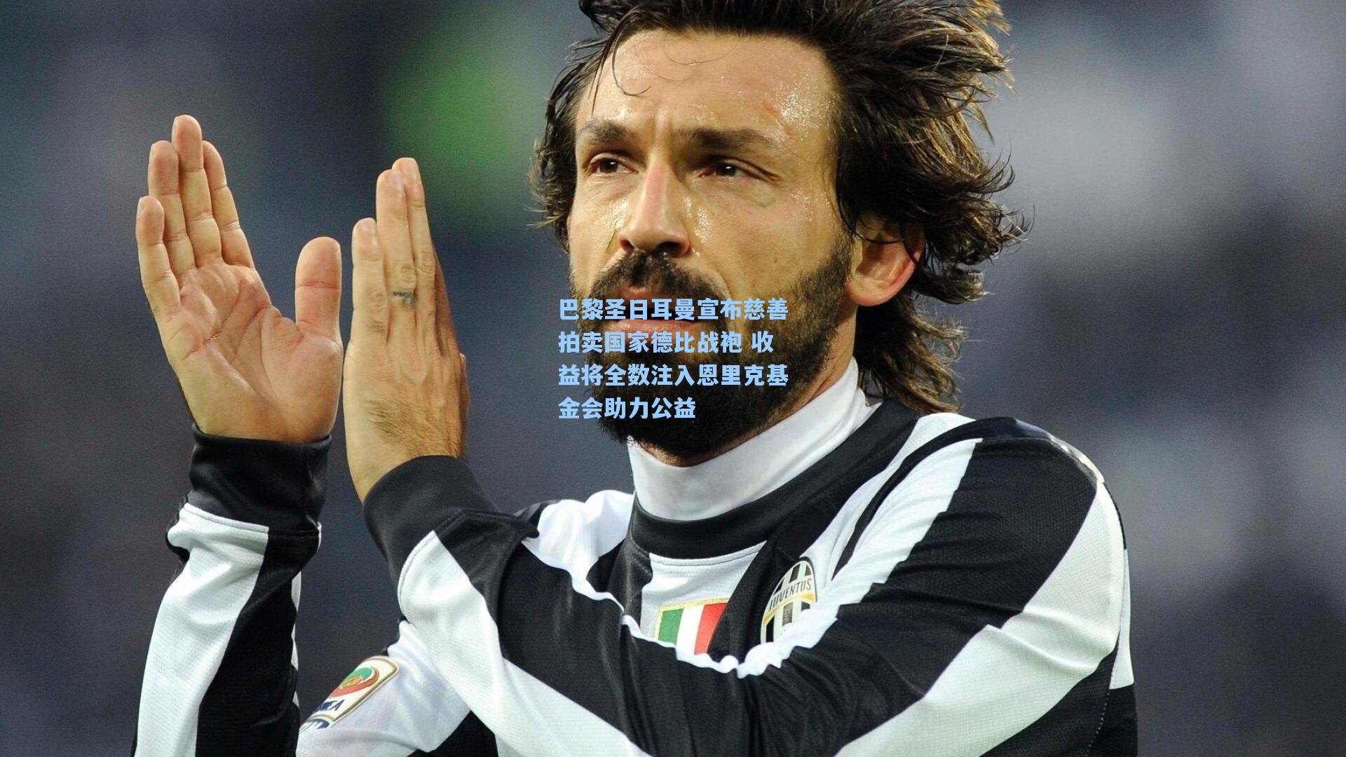 巴黎圣日耳曼宣布慈善拍卖国家德比战袍 收益将全数注入恩里克基金会助力公益