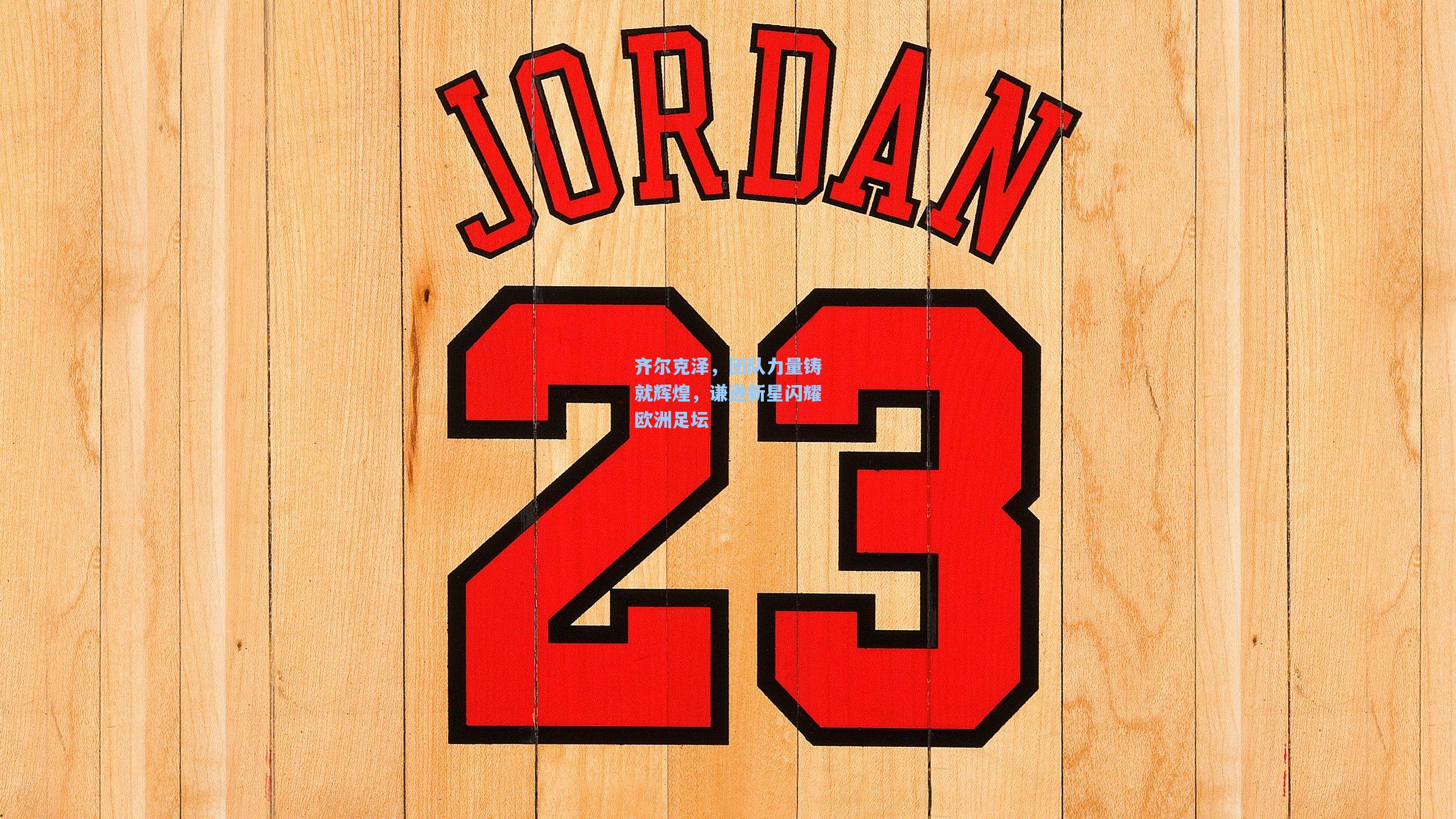 齐尔克泽，团队力量铸就辉煌，谦逊新星闪耀欧洲足坛