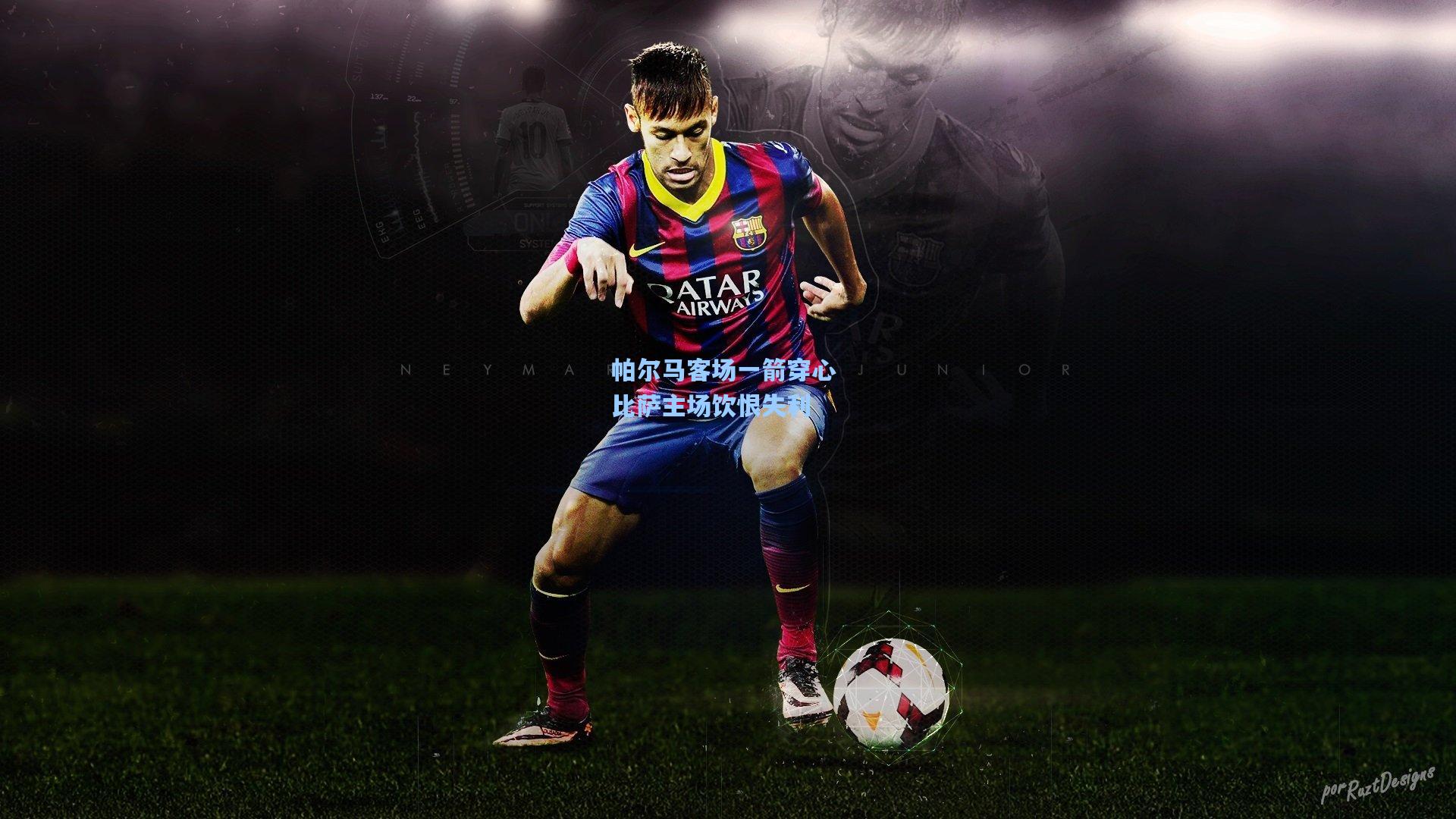 帕尔马客场一箭穿心 比萨主场饮恨失利