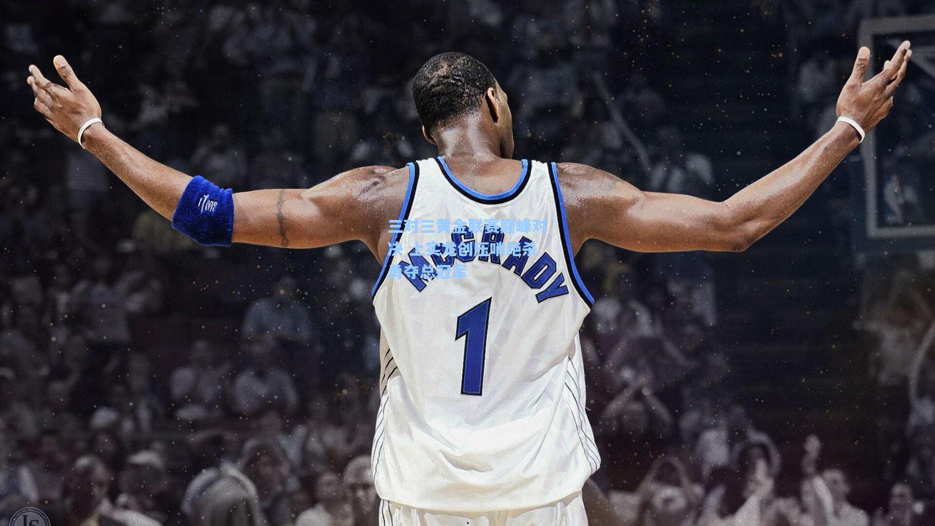 三对三黄金联赛巅峰对决 上实龙创压哨绝杀勇夺总冠军