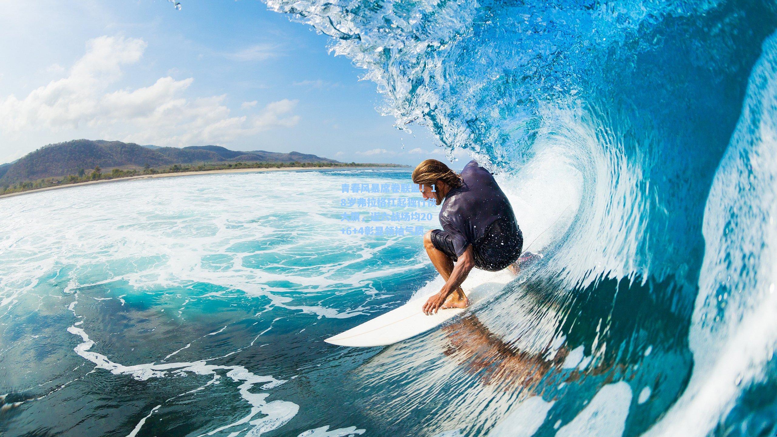 青春风暴席卷联盟！18岁弗拉格扛起独行侠大旗，近六战场均20+6+4彰显领袖气质