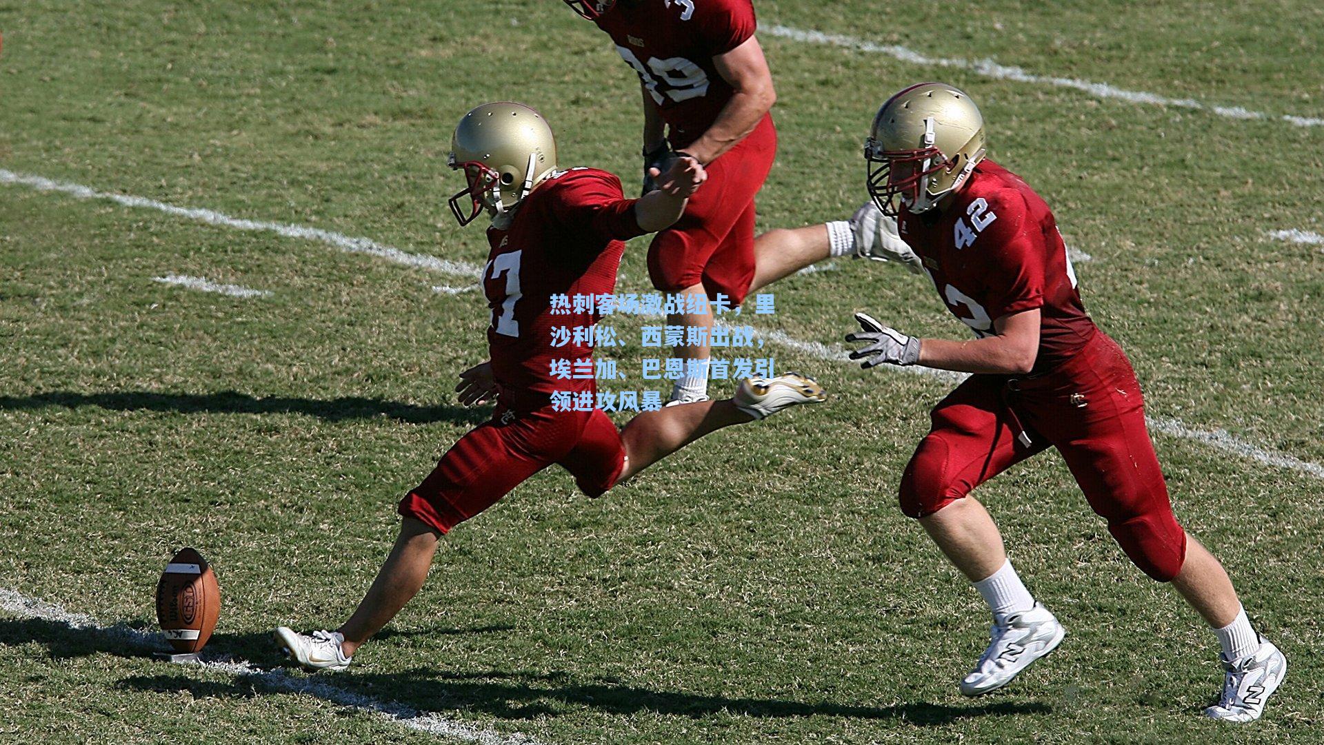 热刺客场激战纽卡，里沙利松、西蒙斯出战，埃兰加、巴恩斯首发引领进攻风暴