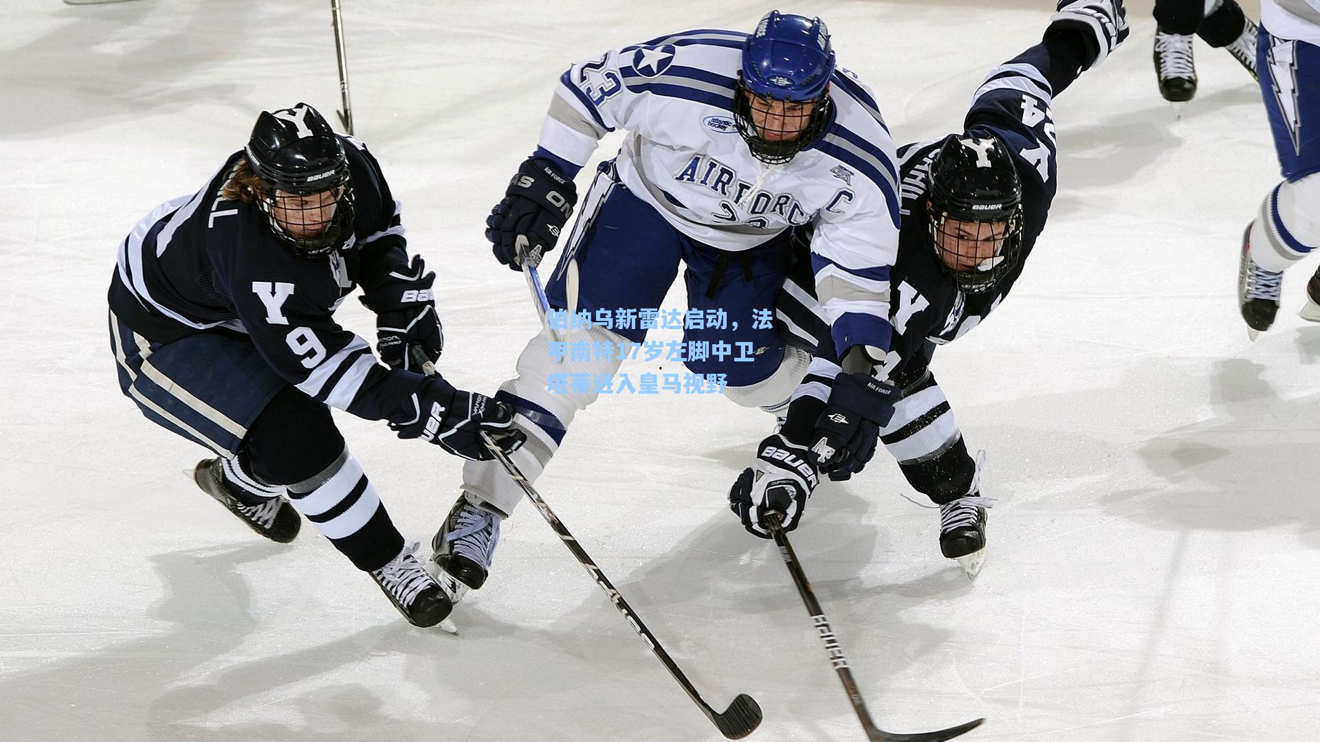 伯纳乌新雷达启动，法甲南特17岁左脚中卫塔蒂进入皇马视野