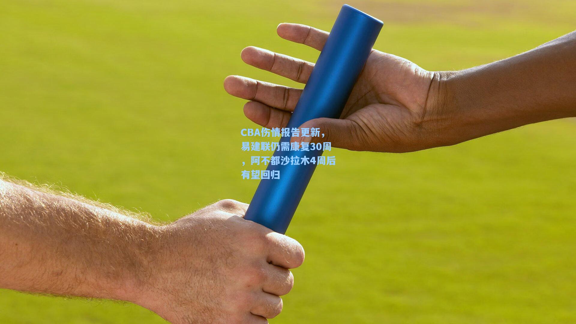 CBA伤情报告更新，易建联仍需康复30周，阿不都沙拉木4周后有望回归