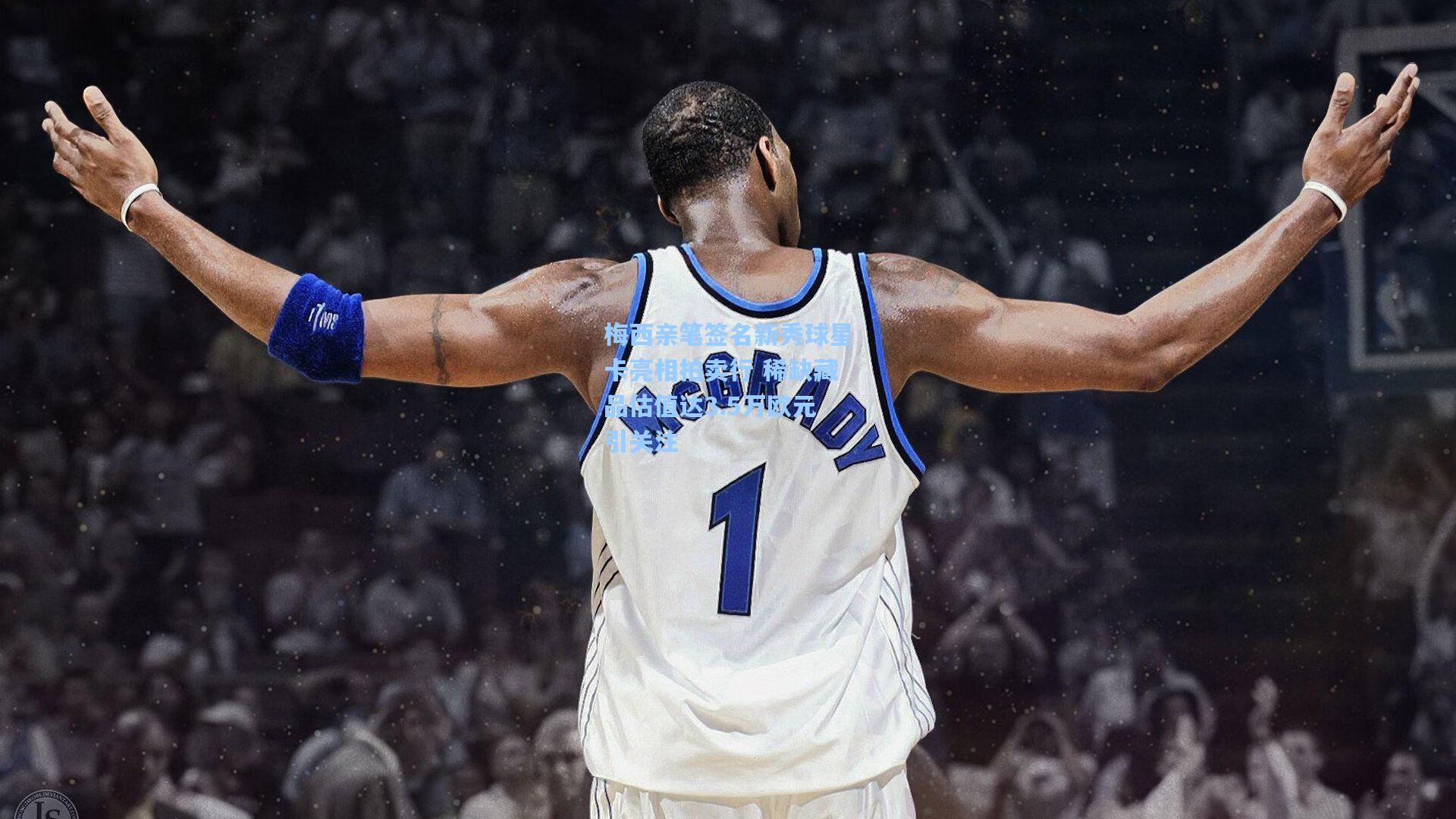 梅西亲笔签名新秀球星卡亮相拍卖行 稀缺藏品估值达3.5万欧元引关注