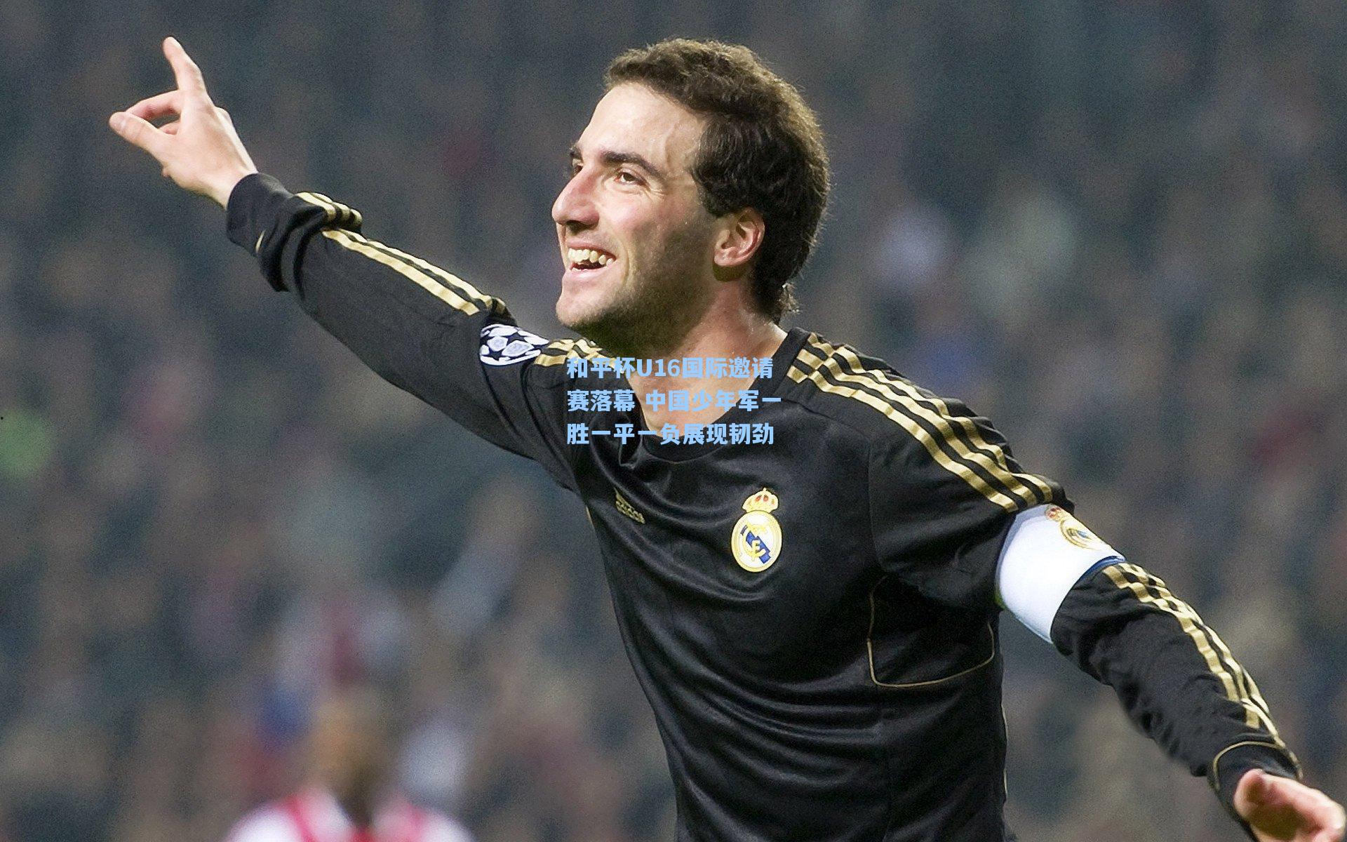 和平杯U16国际邀请赛落幕 中国少年军一胜一平一负展现韧劲