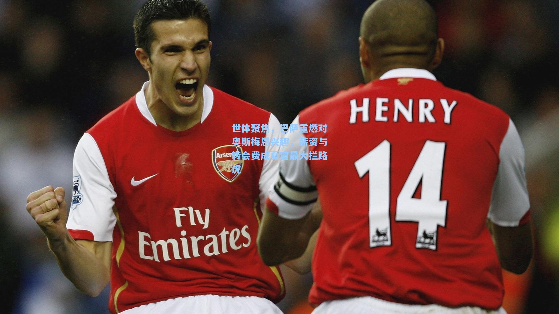 世体聚焦，巴萨重燃对奥斯梅恩兴趣，薪资与转会费成夏窗最大拦路虎