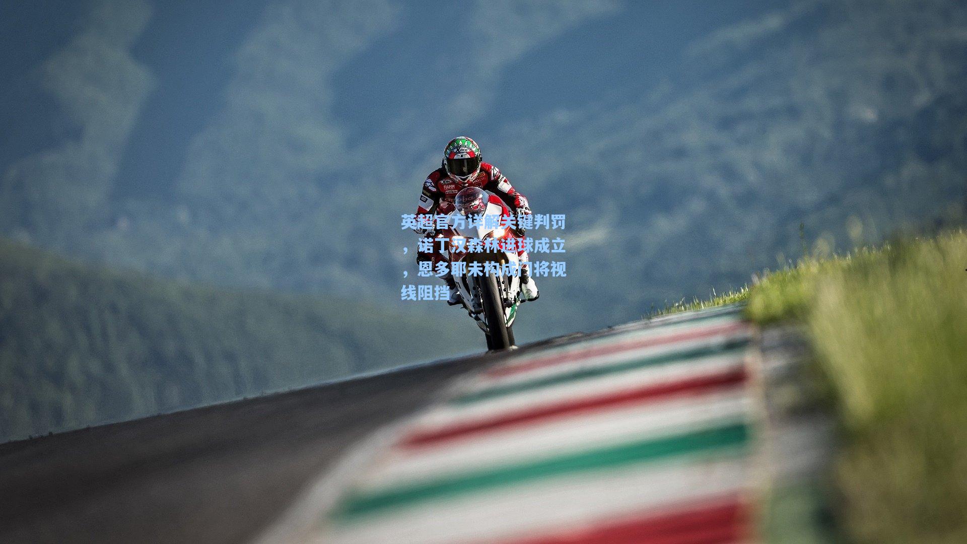 天天盈球即时比分直播-英超官方详解关键判罚，诺丁汉森林进球成立，恩多耶未构成门将视线阻挡