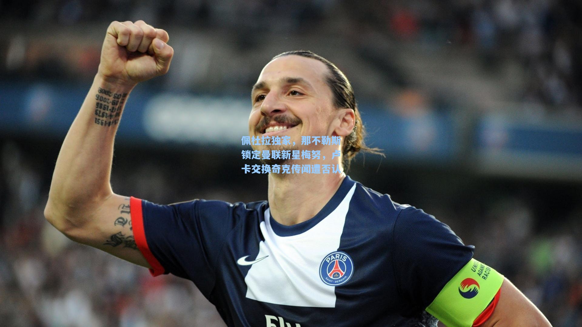 佩杜拉独家，那不勒斯锁定曼联新星梅努，卢卡交换奇克传闻遭否认