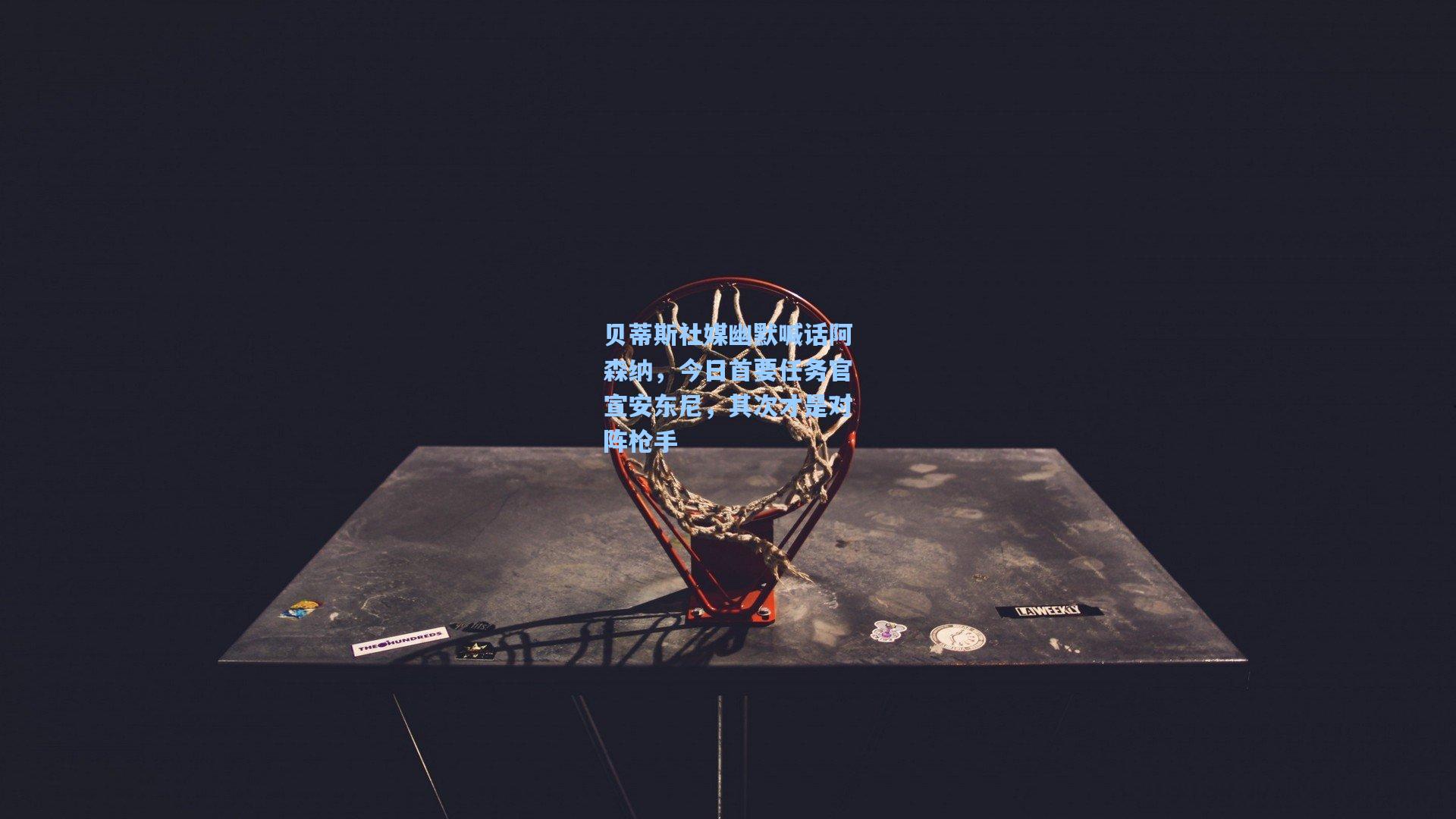 贝蒂斯社媒幽默喊话阿森纳，今日首要任务官宣安东尼，其次才是对阵枪手