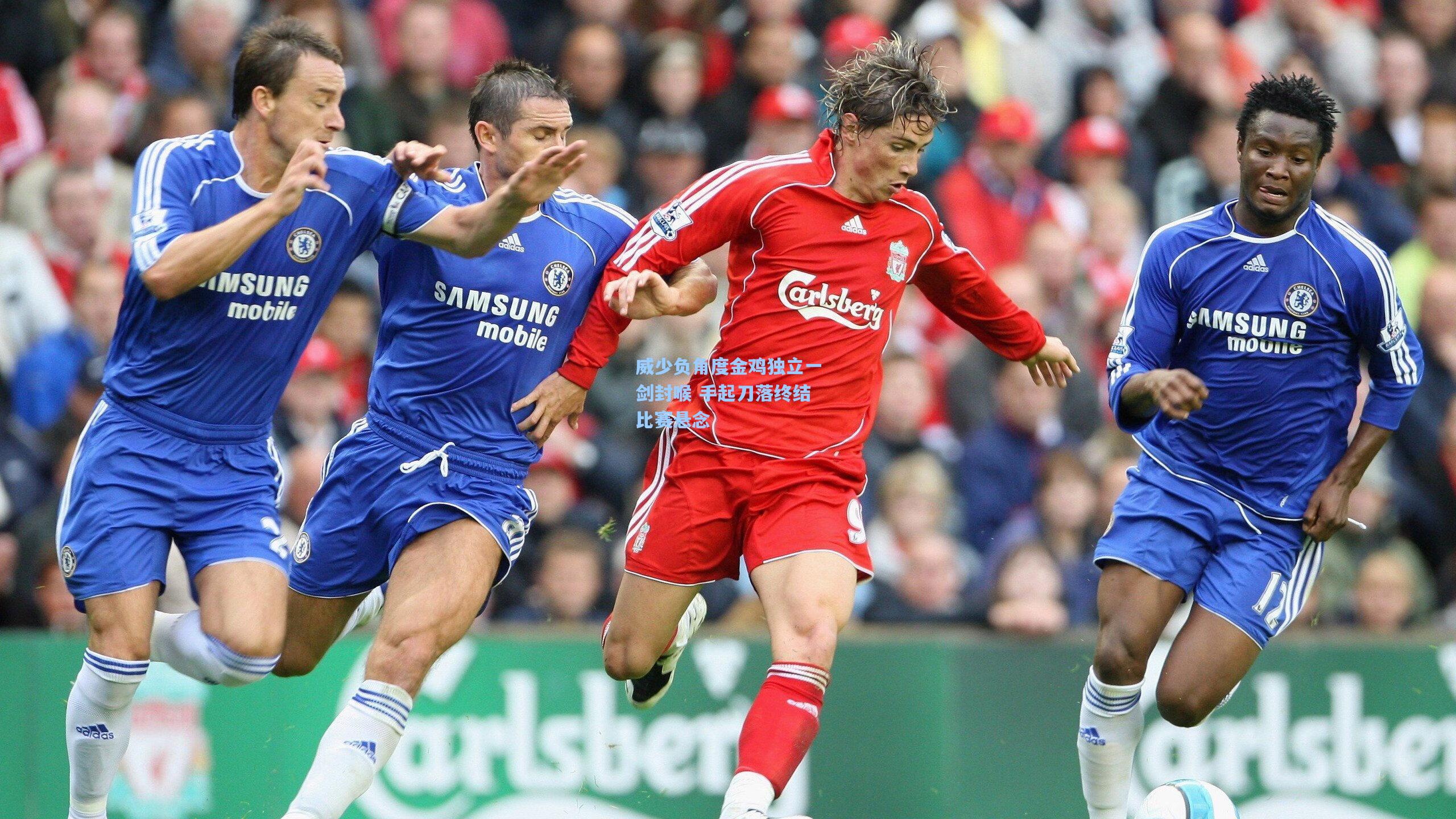 威少负角度金鸡独立一剑封喉 手起刀落终结比赛悬念