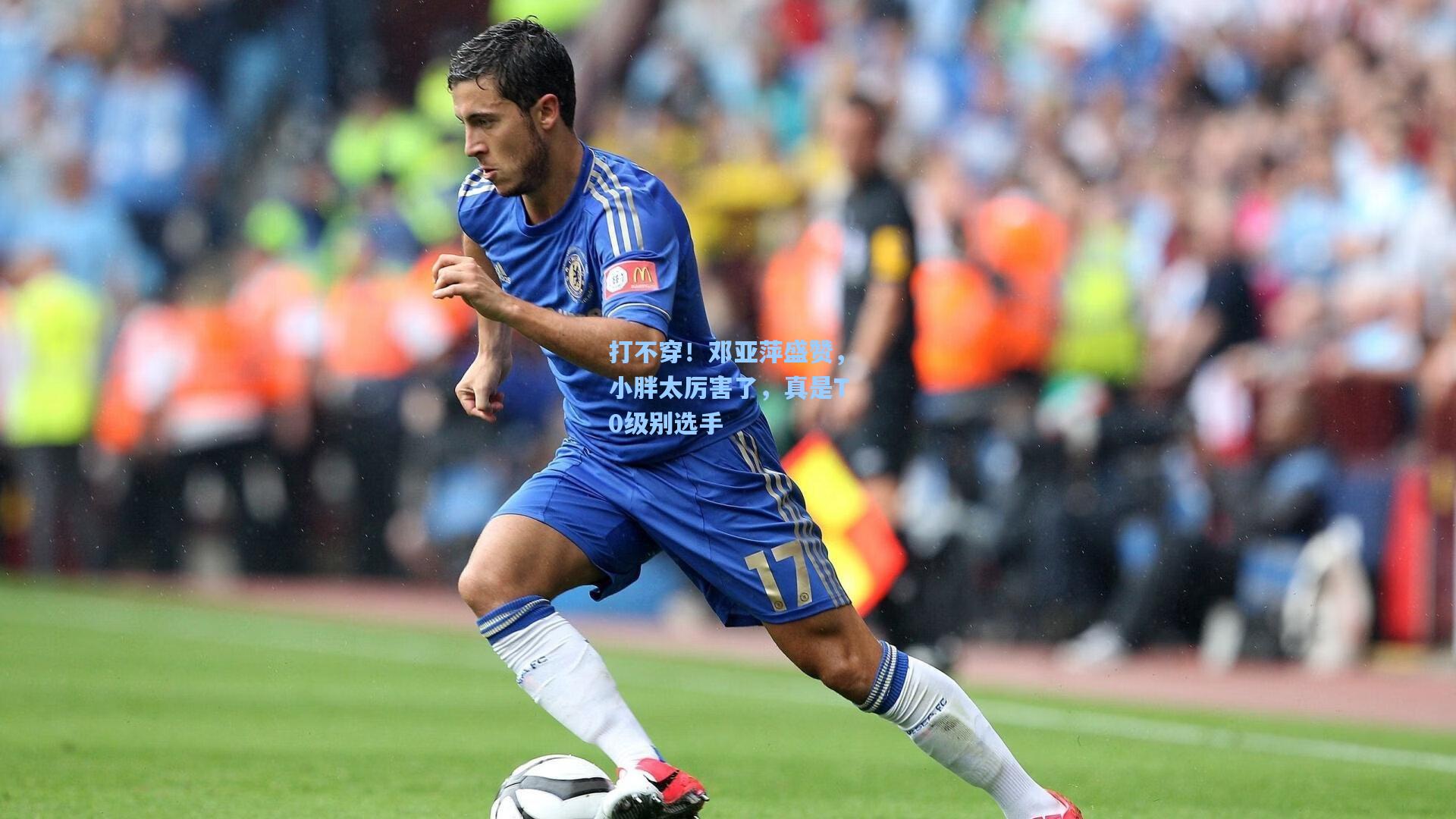 打不穿！邓亚萍盛赞，小胖太厉害了，真是T0级别选手